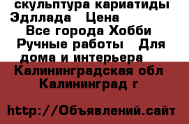 скульптура кариатиды Эдллада › Цена ­ 12 000 - Все города Хобби. Ручные работы » Для дома и интерьера   . Калининградская обл.,Калининград г.